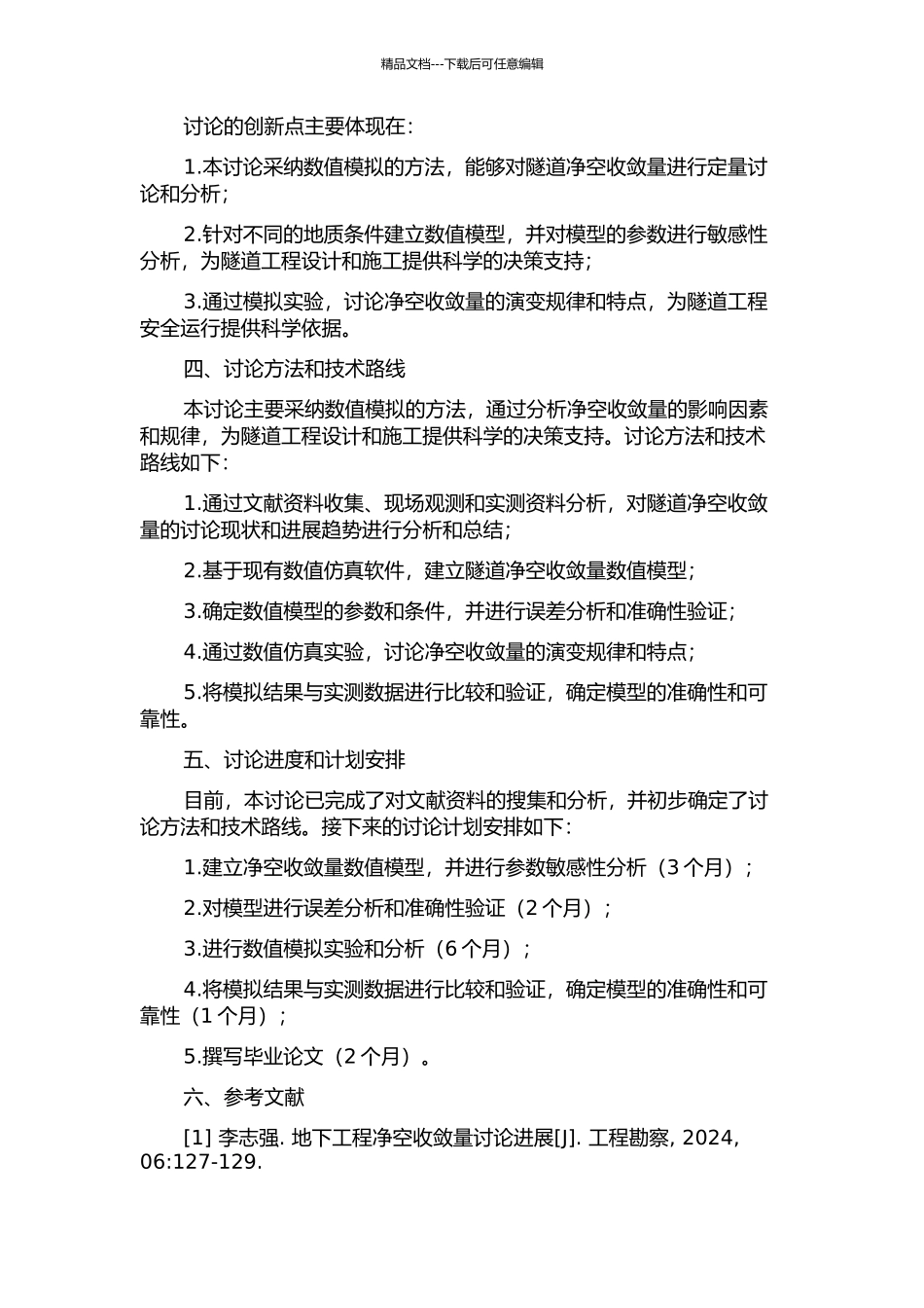 隧道开挖中净空收敛量数值模拟研究的开题报告_第2页