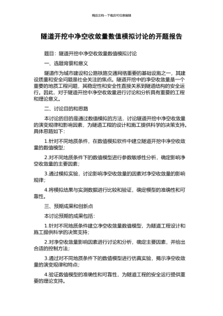 隧道开挖中净空收敛量数值模拟研究的开题报告