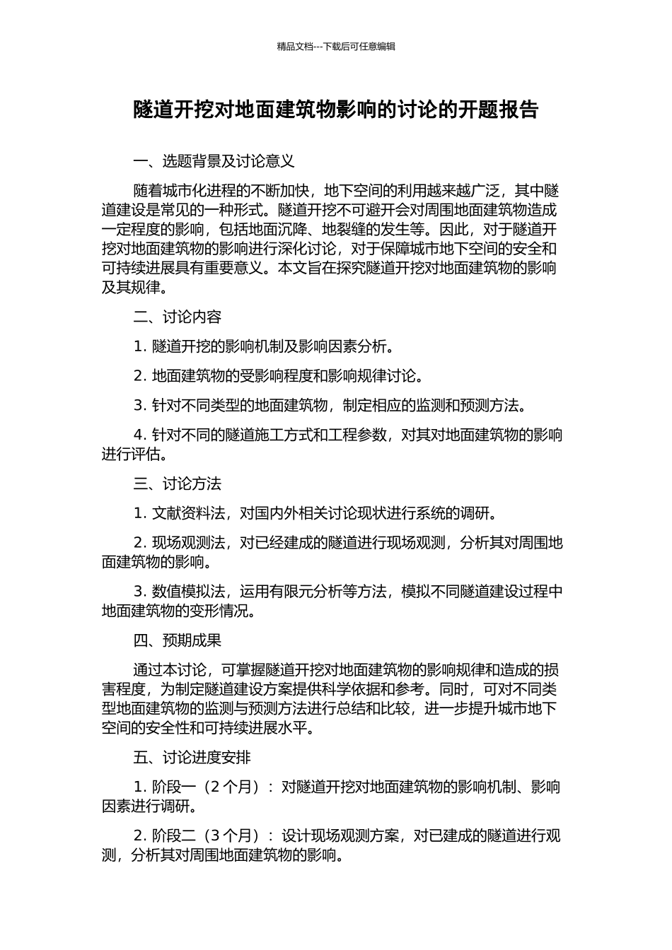 隧道开挖对地面建筑物影响的研究的开题报告_第1页