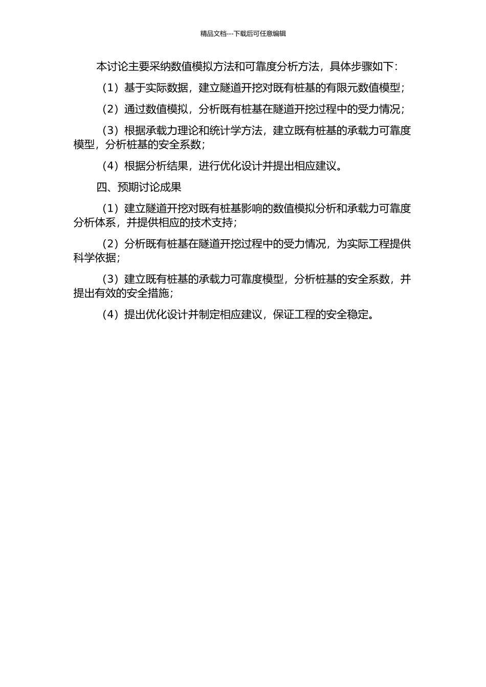 隧道开挖对既有桩基影响的数值模拟及承载力可靠度分析的开题报告_第2页