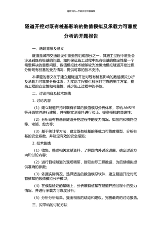 隧道开挖对既有桩基影响的数值模拟及承载力可靠度分析的开题报告