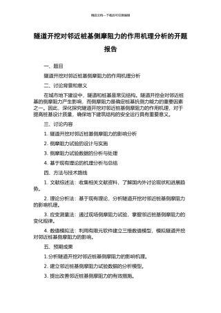 隧道开挖对邻近桩基侧摩阻力的作用机理分析的开题报告