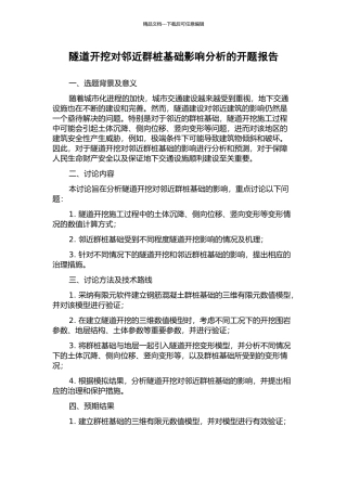 隧道开挖对邻近群桩基础影响分析的开题报告