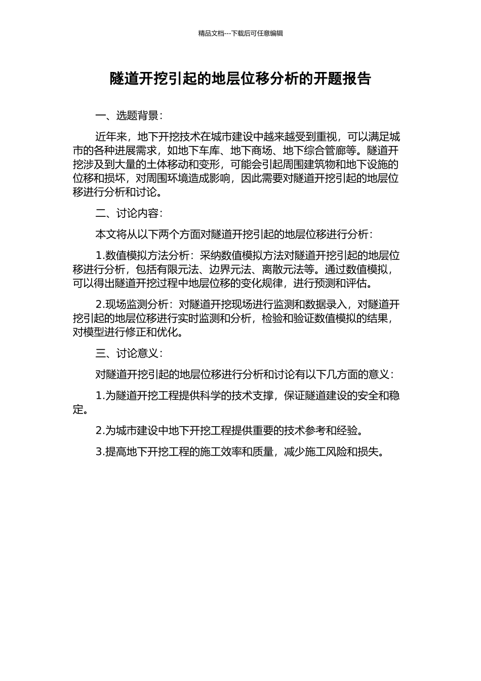 隧道开挖引起的地层位移分析的开题报告_第1页