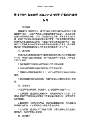隧道开挖引起的地层沉降及对近接桥桩的影响的开题报告