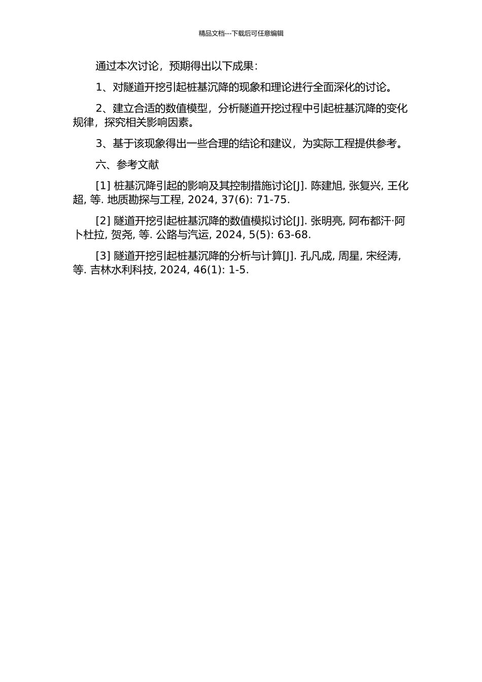 隧道开挖引起近邻桩基沉降的理论与数值分析的开题报告_第2页