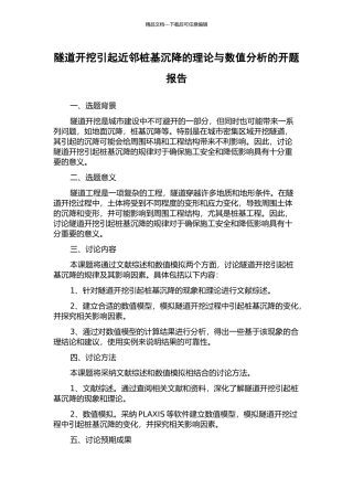 隧道开挖引起近邻桩基沉降的理论与数值分析的开题报告