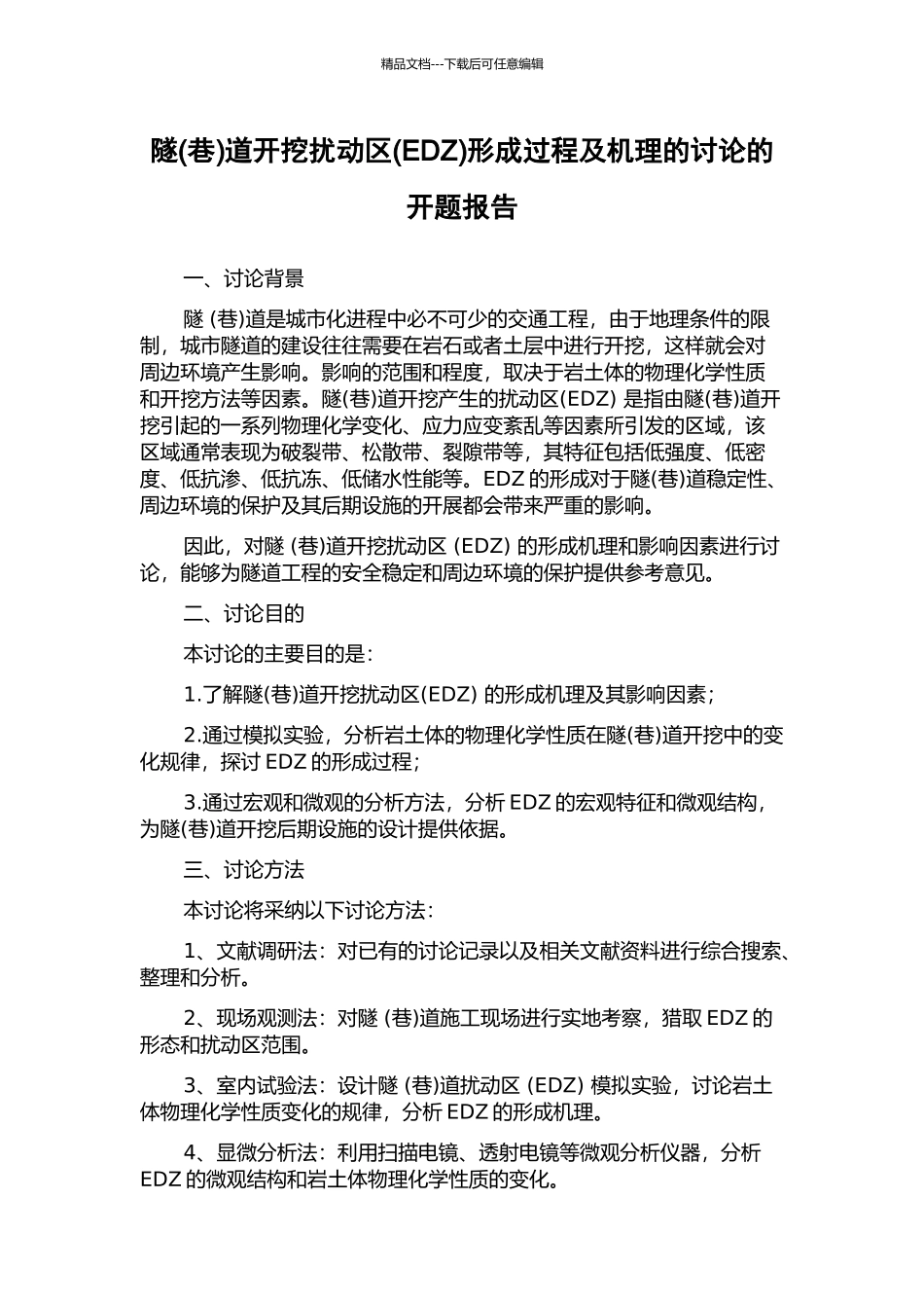 隧道开挖扰动区(EDZ)形成过程及机理的研究的开题报告_第1页