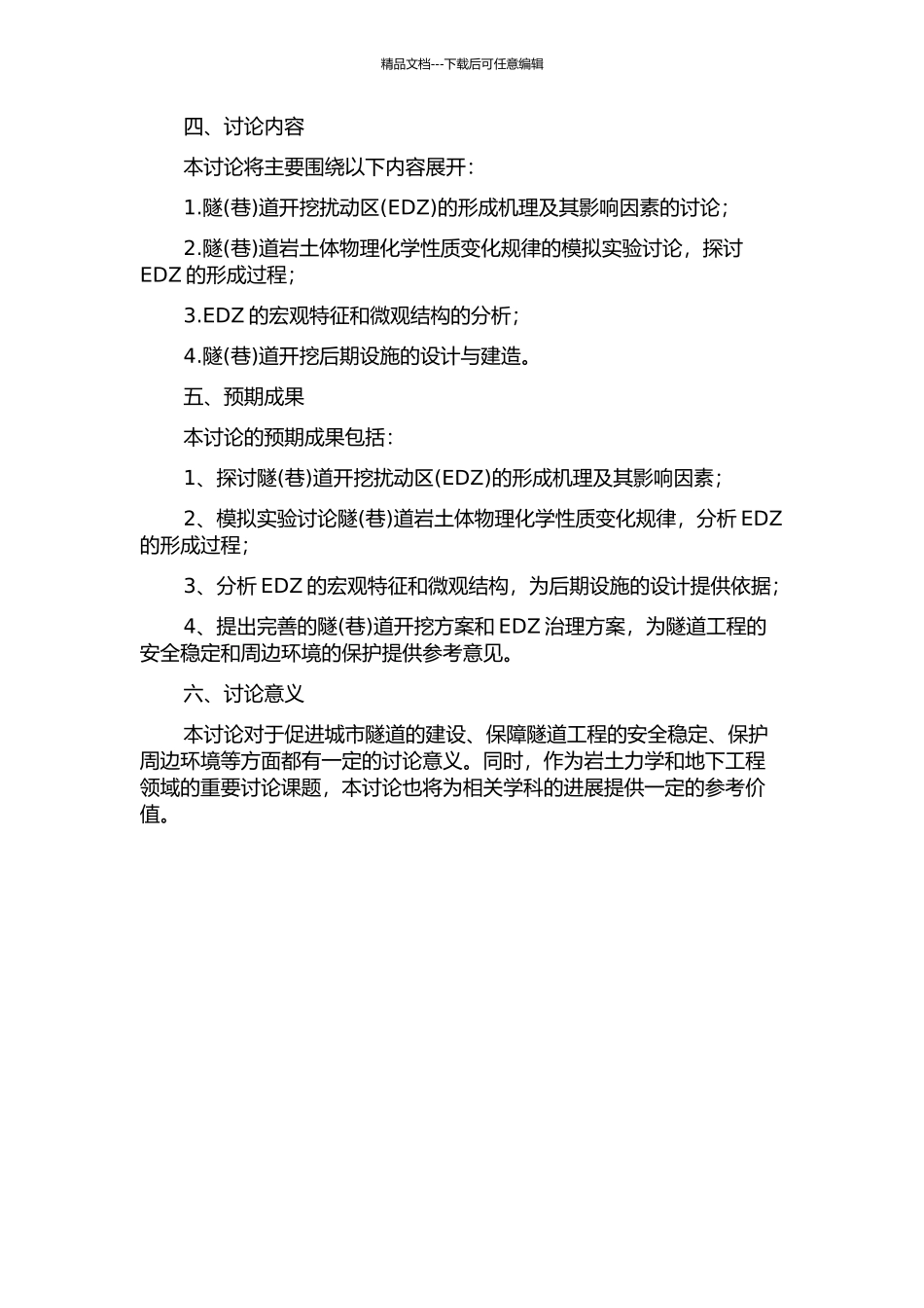 隧道开挖扰动区(EDZ)形成过程及机理的研究的开题报告_第2页