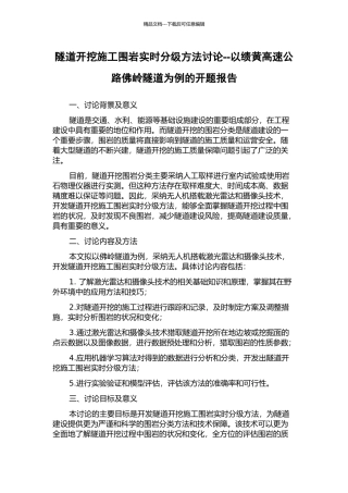 隧道开挖施工围岩实时分级方法研究--以绩黄高速公路佛岭隧道为例的开题报告