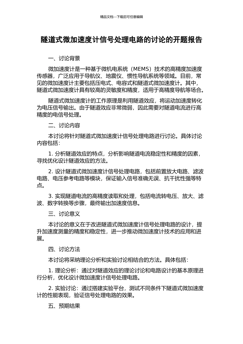 隧道式微加速度计信号处理电路的研究的开题报告_第1页