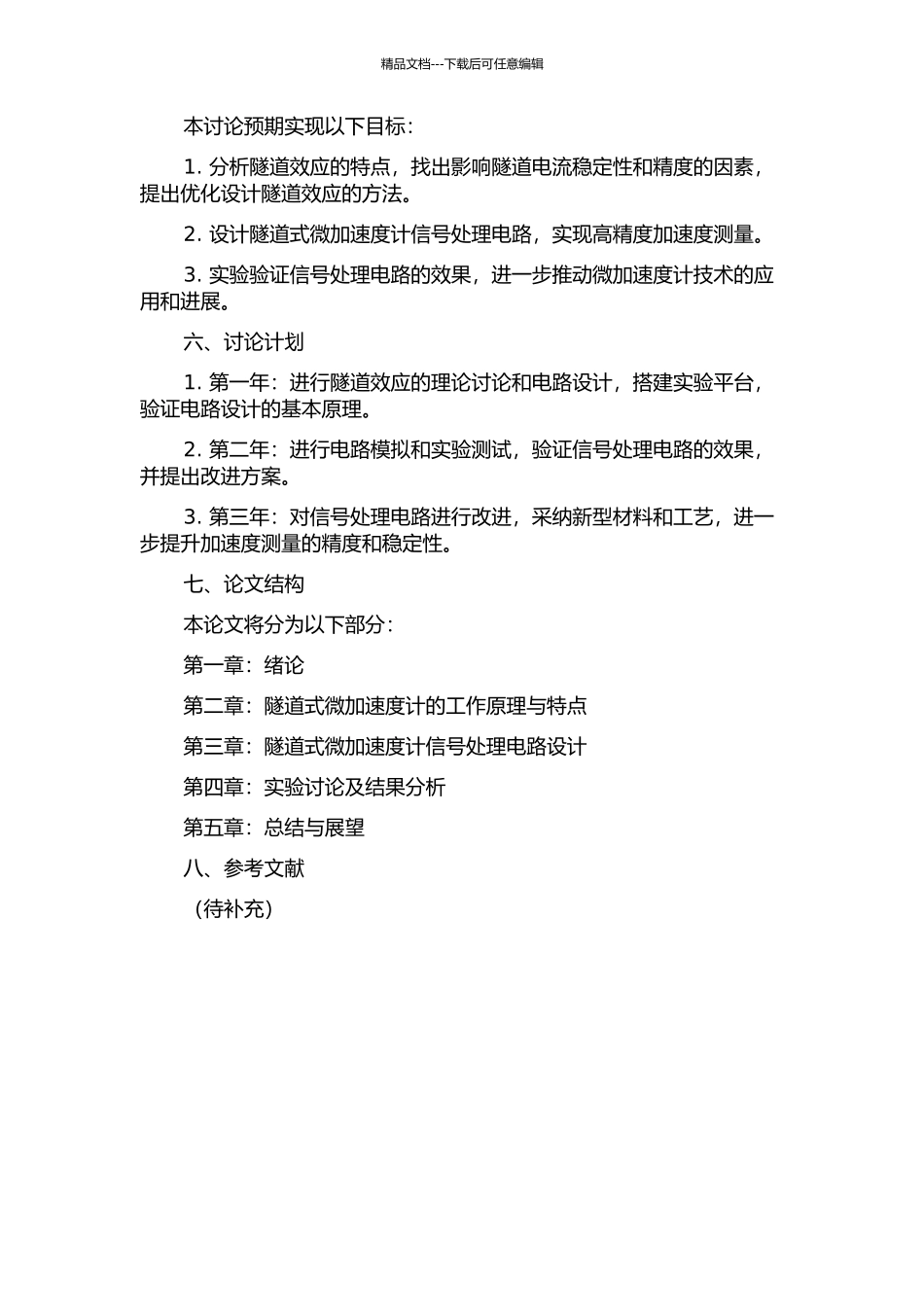 隧道式微加速度计信号处理电路的研究的开题报告_第2页