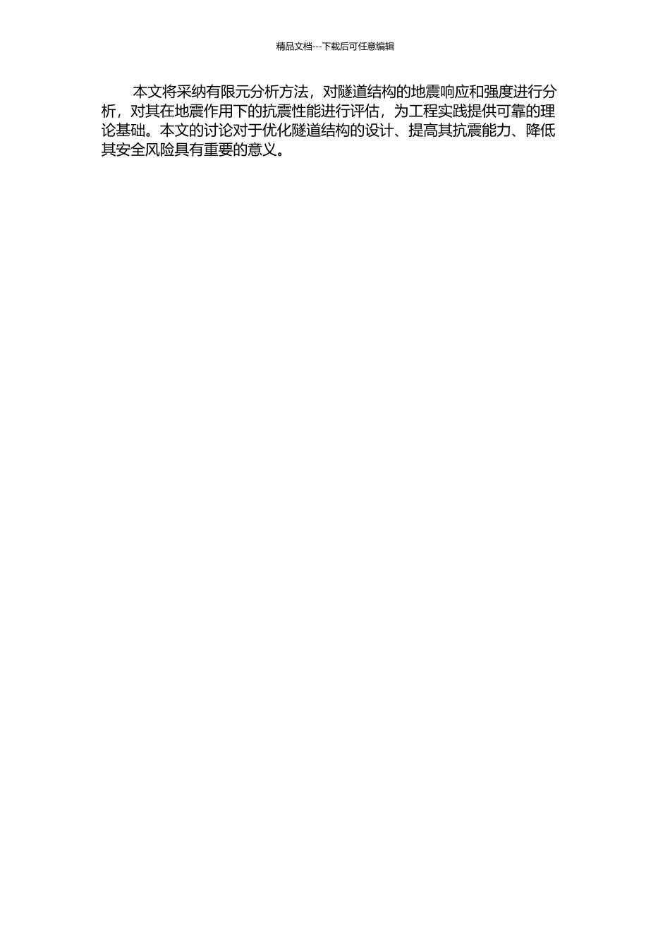 隧道强度与隧道结构地震响应有限元分析的开题报告_第2页