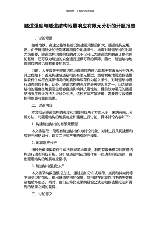 隧道强度与隧道结构地震响应有限元分析的开题报告