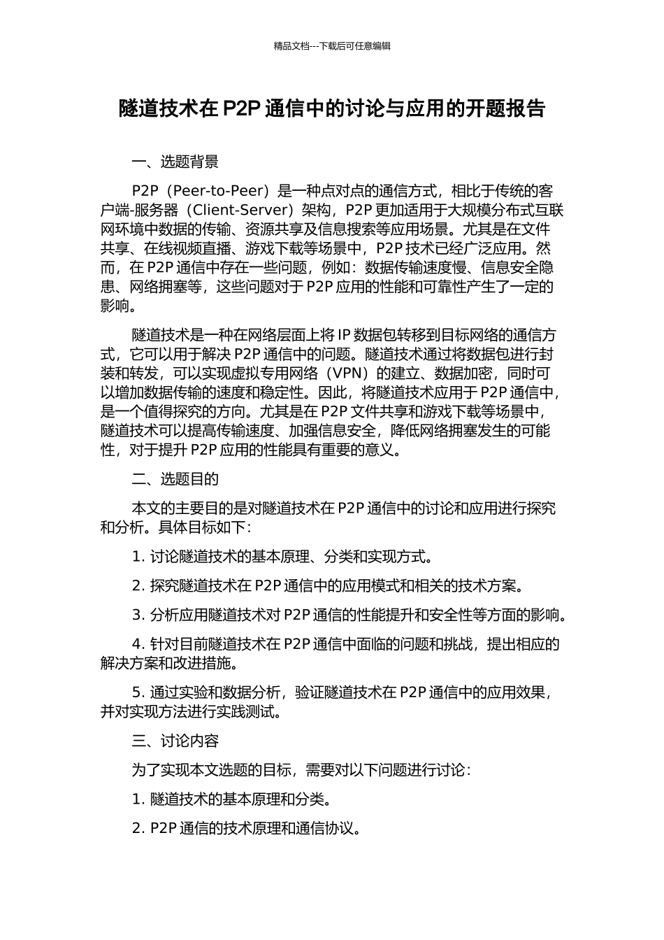隧道技术在P2P通信中的研究与应用的开题报告_第1页