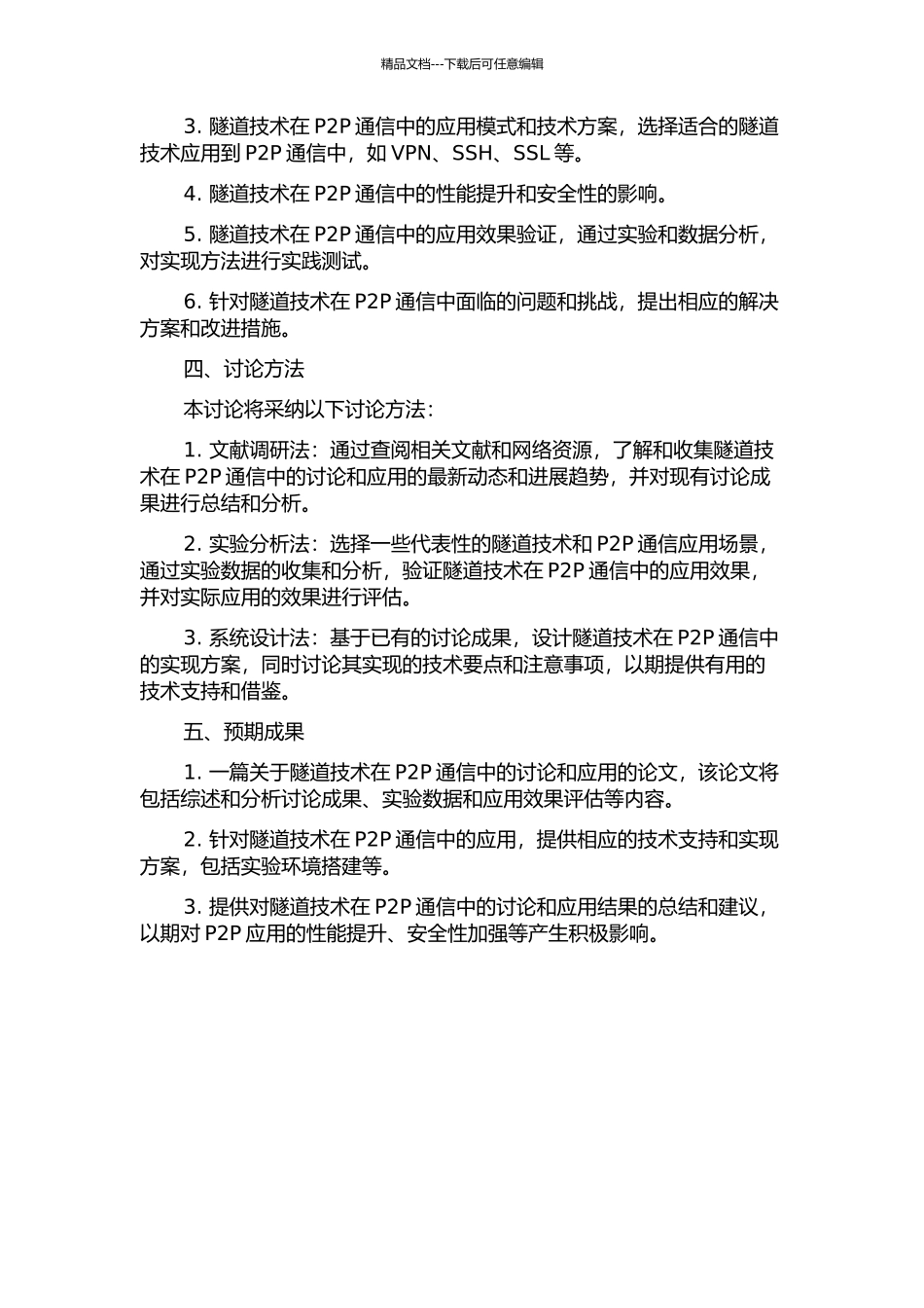 隧道技术在P2P通信中的研究与应用的开题报告_第2页