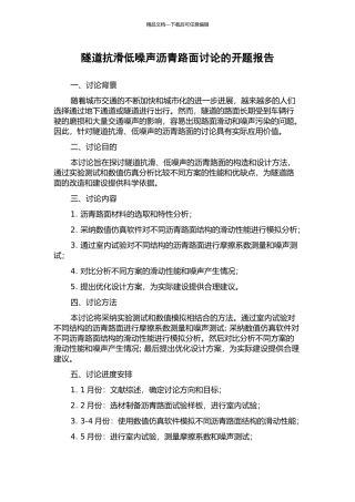 隧道抗滑低噪声沥青路面研究的开题报告
