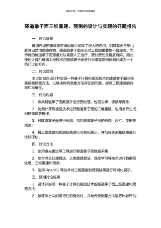 隧道掌子面三维重建、预测的设计与实现的开题报告