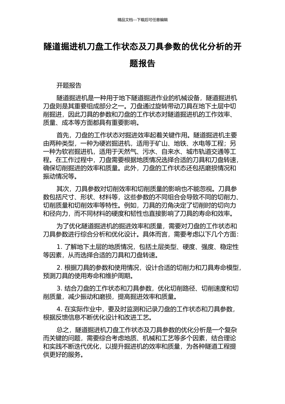 隧道掘进机刀盘工作状态及刀具参数的优化分析的开题报告_第1页