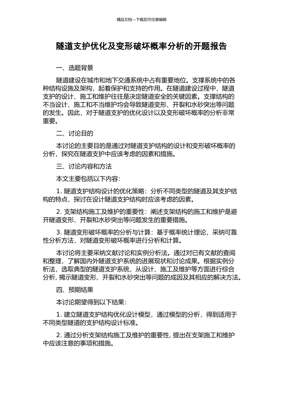 隧道支护优化及变形破坏概率分析的开题报告_第1页