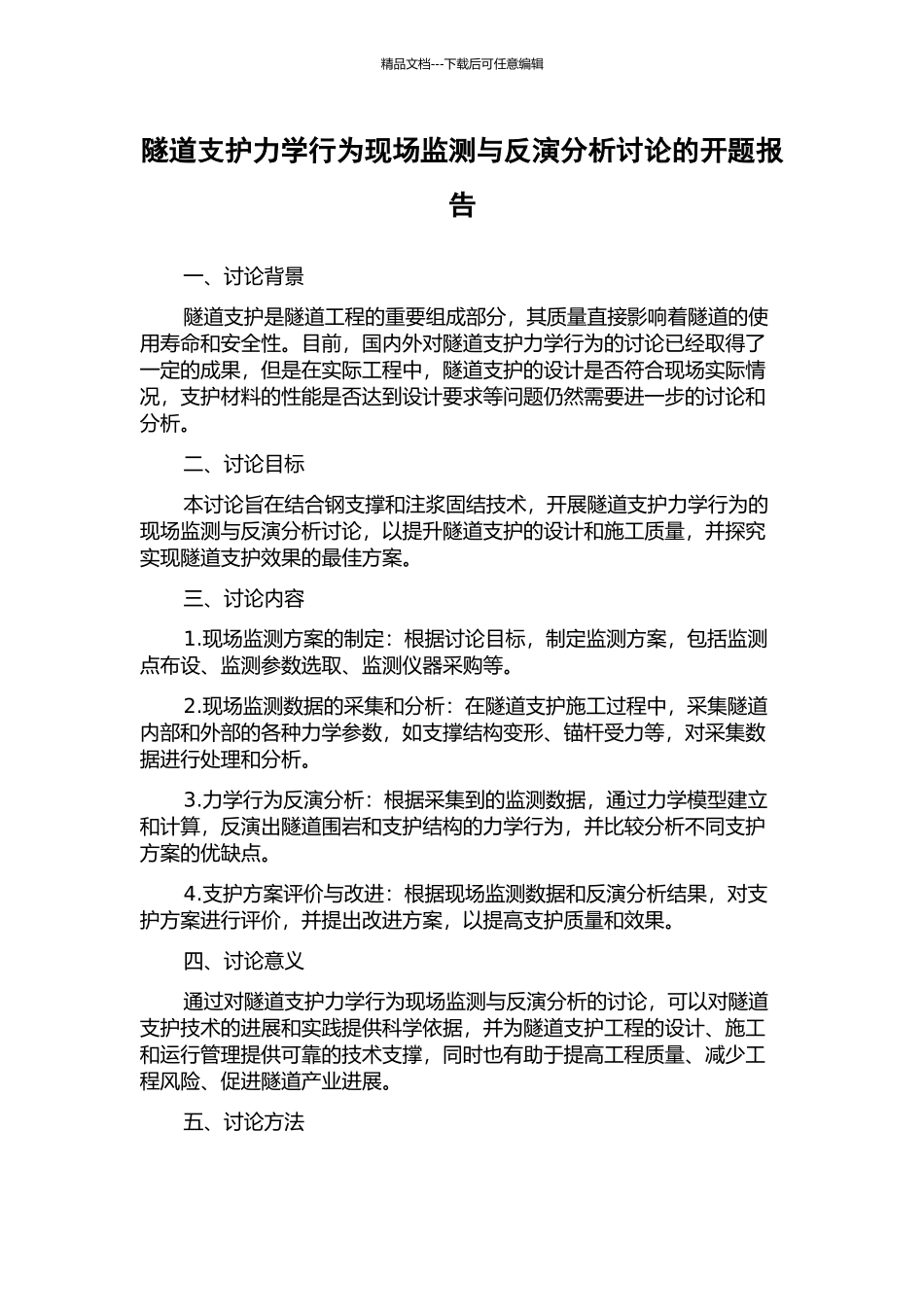 隧道支护力学行为现场监测与反演分析研究的开题报告_第1页