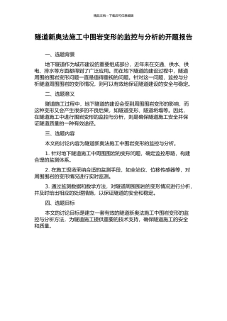 隧道新奥法施工中围岩变形的监控与分析的开题报告