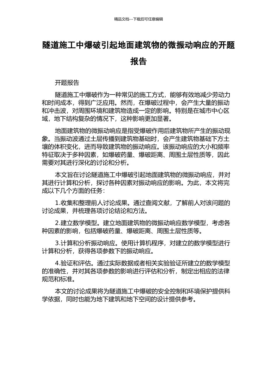 隧道施工中爆破引起地面建筑物的微振动响应的开题报告_第1页
