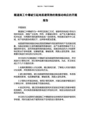隧道施工中爆破引起地面建筑物的微振动响应的开题报告
