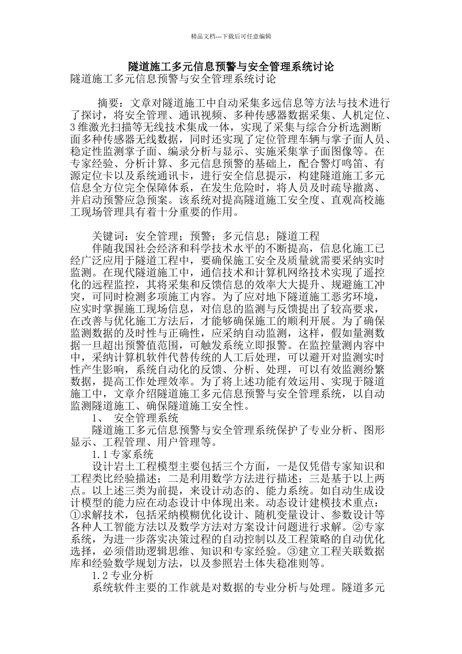 隧道施工多元信息预警与安全管理系统研究_第1页