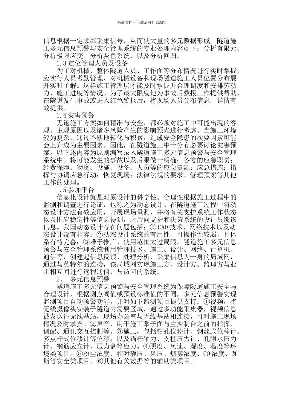 隧道施工多元信息预警与安全管理系统研究_第2页