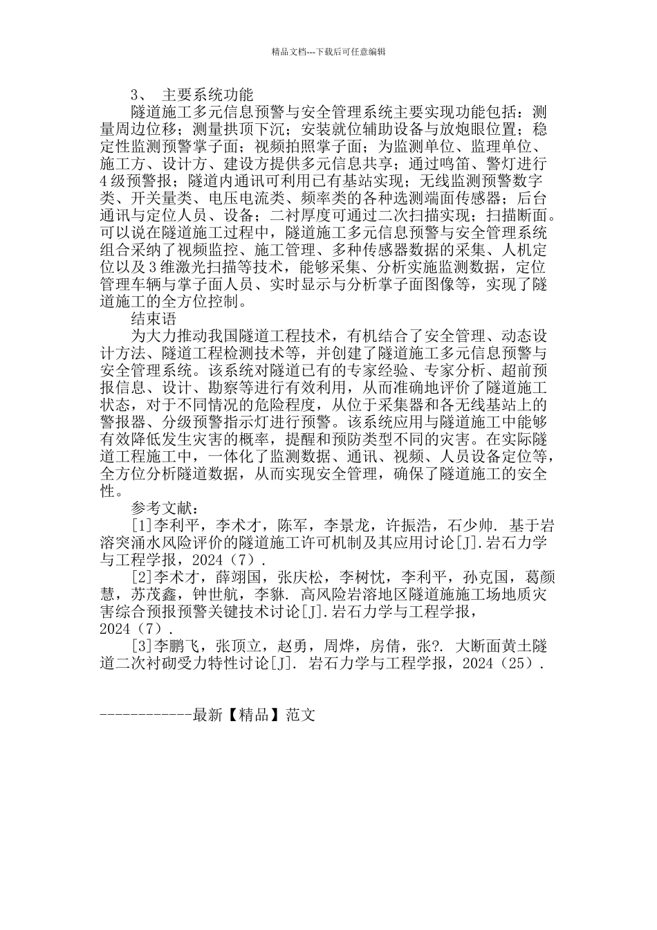 隧道施工多元信息预警与安全管理系统研究_第3页