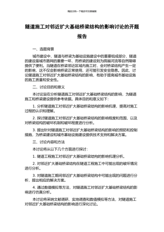 隧道施工对邻近扩大基础桥梁结构的影响研究的开题报告