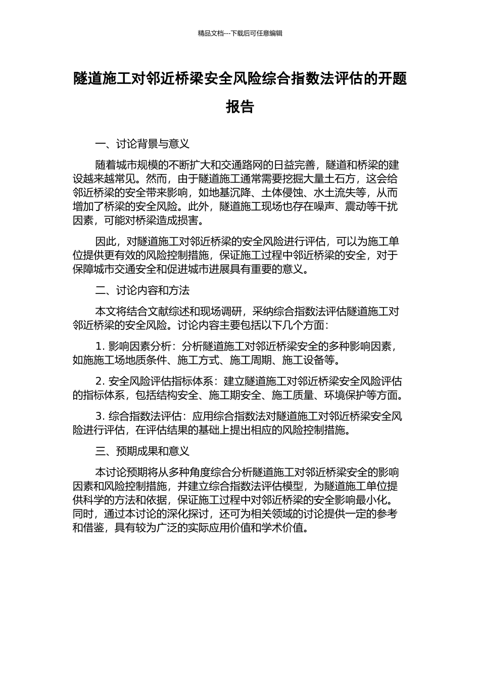 隧道施工对邻近桥梁安全风险综合指数法评估的开题报告_第1页