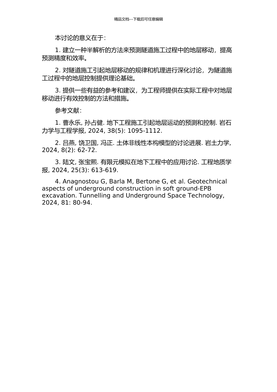 隧道施工引起地层移动的半解析方法研究的开题报告_第2页