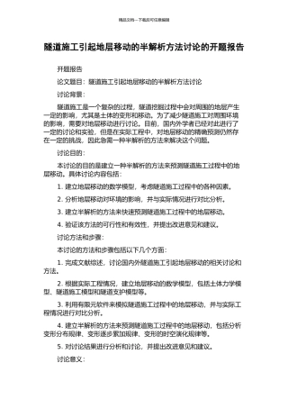 隧道施工引起地层移动的半解析方法研究的开题报告