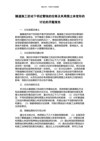 隧道施工扰动下邻近管线的位移及其周围土体变形的研究的开题报告