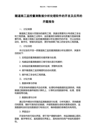隧道施工监控量测数据分析处理软件的开发及应用的开题报告