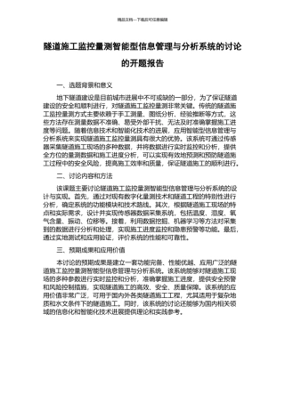 隧道施工监控量测智能型信息管理与分析系统的研究的开题报告