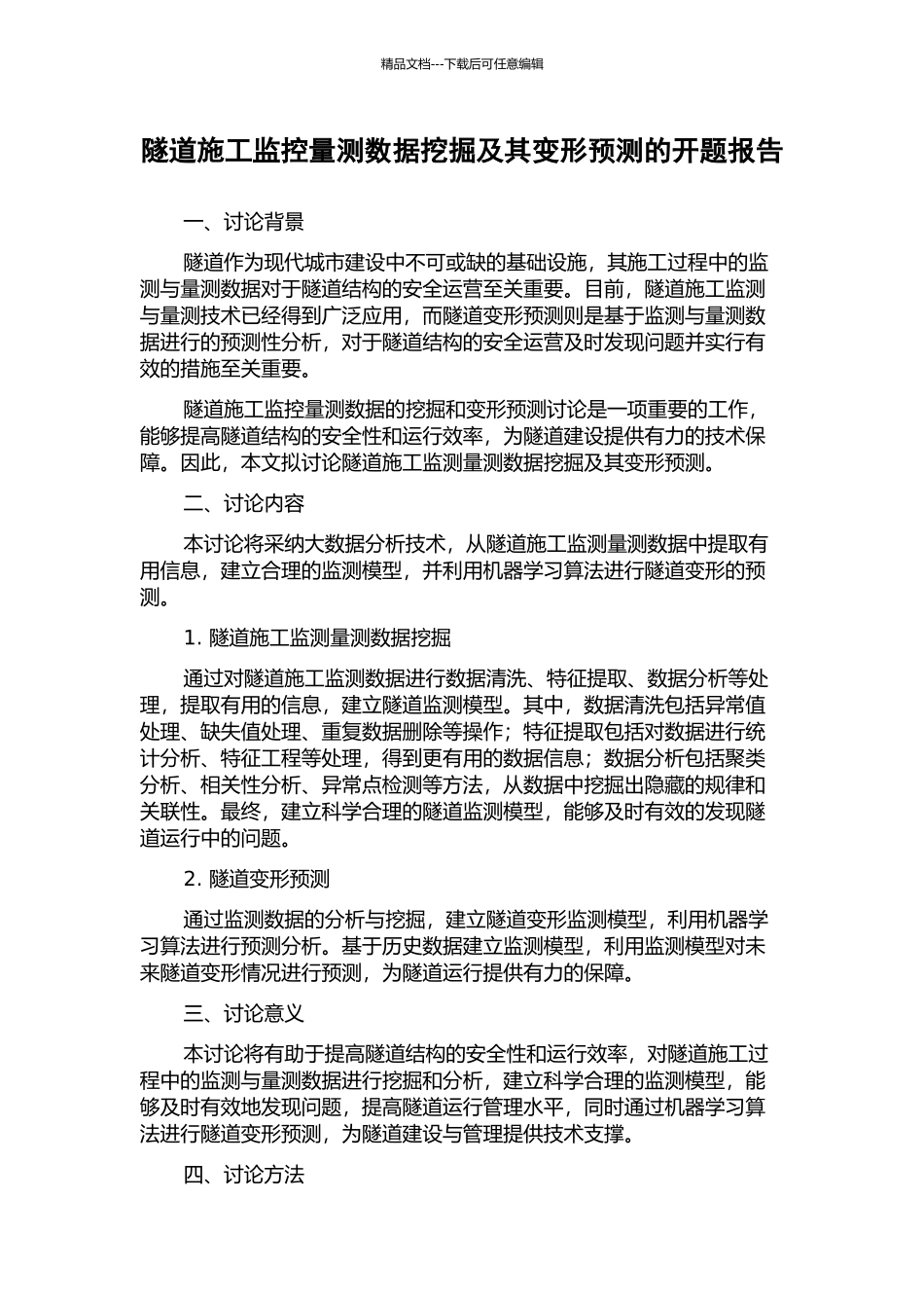 隧道施工监控量测数据挖掘及其变形预测的开题报告_第1页