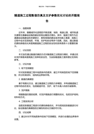 隧道施工过程数值仿真及支护参数优化研究的开题报告