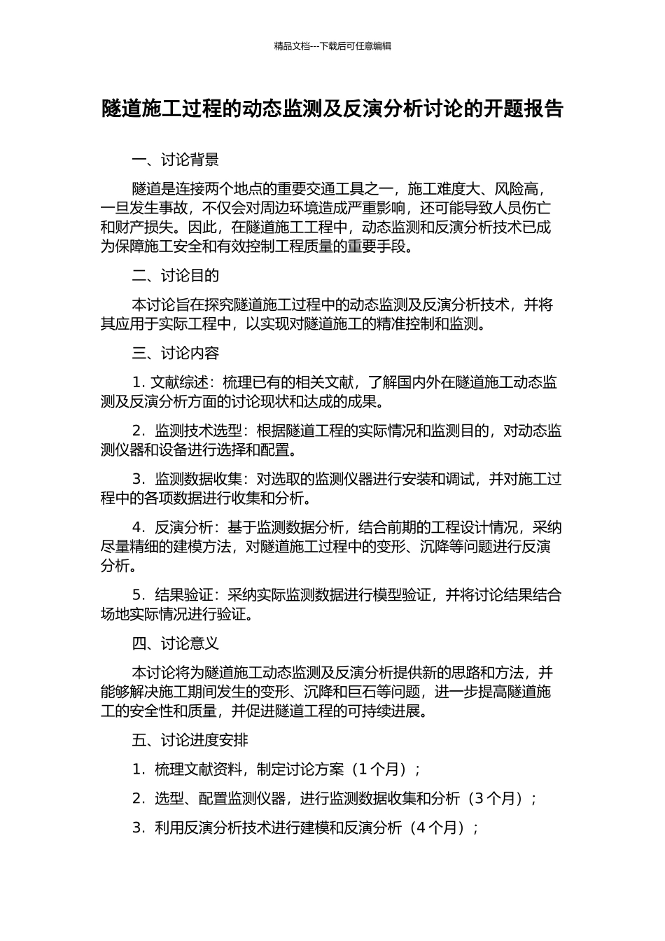 隧道施工过程的动态监测及反演分析研究的开题报告_第1页