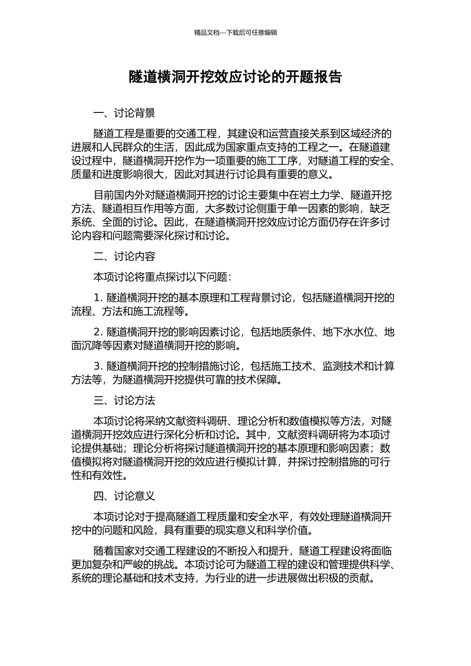 隧道横洞开挖效应研究的开题报告_第1页