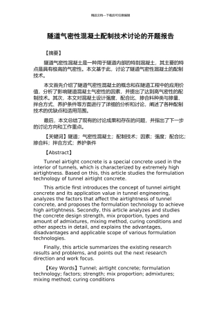 隧道气密性混凝土配制技术研究的开题报告