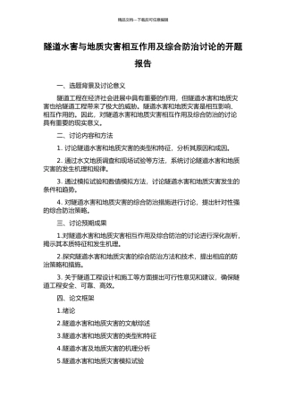 隧道水害与地质灾害相互作用及综合防治研究的开题报告