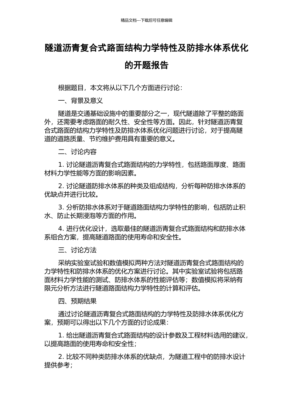 隧道沥青复合式路面结构力学特性及防排水体系优化的开题报告_第1页