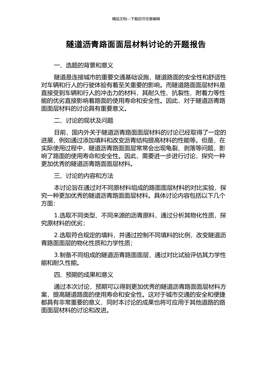 隧道沥青路面面层材料研究的开题报告_第1页