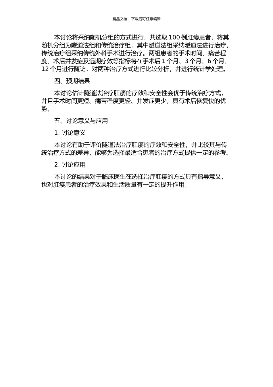 隧道法治疗肛瘘的临床研究的开题报告_第2页