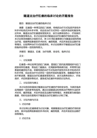 隧道法治疗肛瘘的临床研究的开题报告
