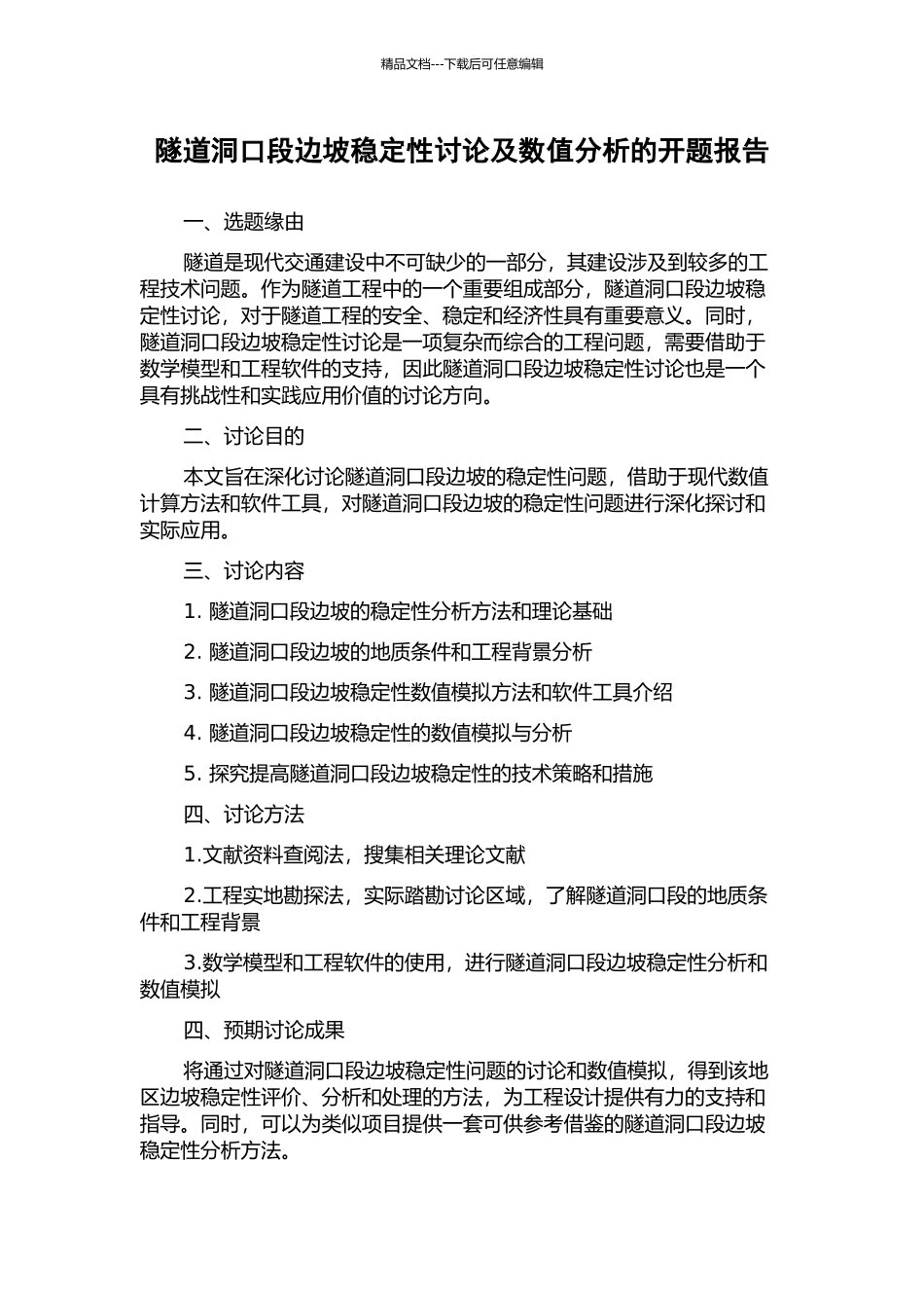 隧道洞口段边坡稳定性研究及数值分析的开题报告_第1页