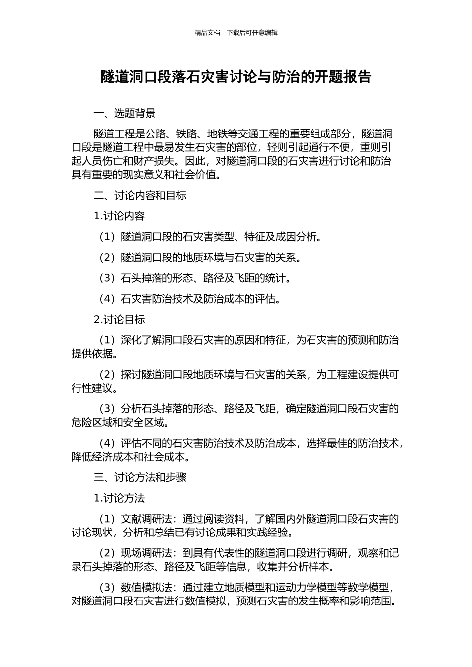 隧道洞口段落石灾害研究与防治的开题报告_第1页